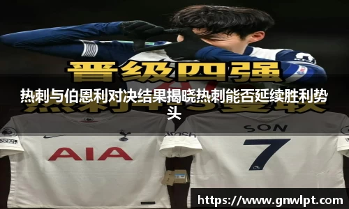 熊猫体育热刺与伯恩利对决结果揭晓热刺能否延续胜利势头
