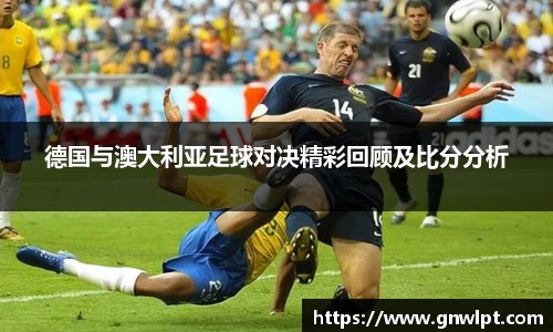 熊猫体育德国与澳大利亚足球对决精彩回顾及比分分析